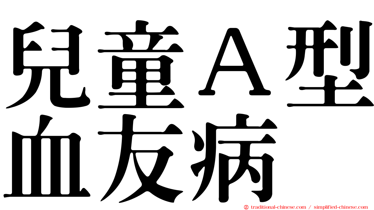 兒童Ａ型血友病