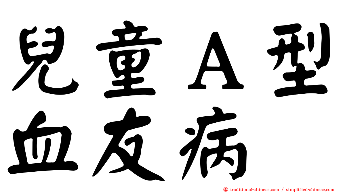 兒童Ａ型血友病