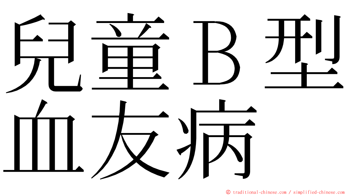 兒童Ｂ型血友病 ming font
