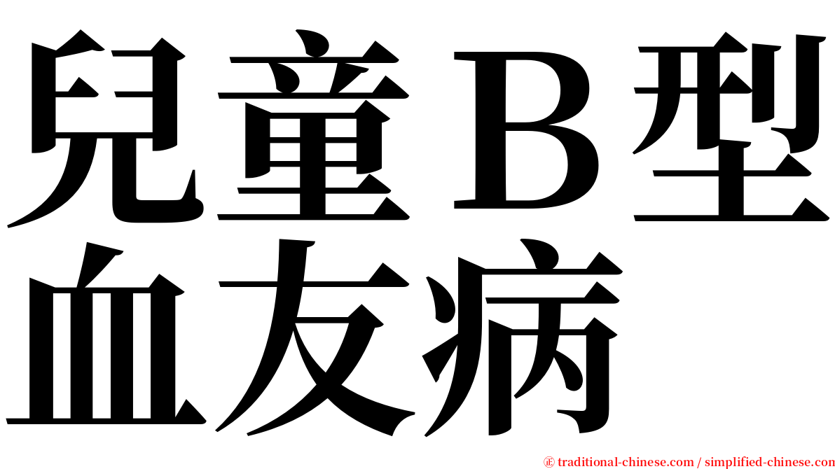 兒童Ｂ型血友病 serif font
