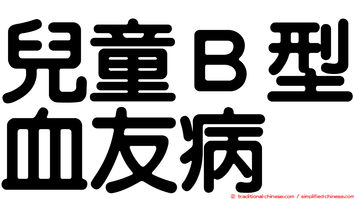 兒童Ｂ型血友病