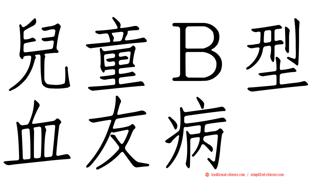 兒童Ｂ型血友病