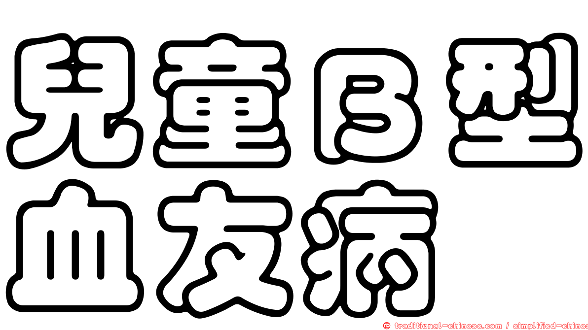 兒童Ｂ型血友病