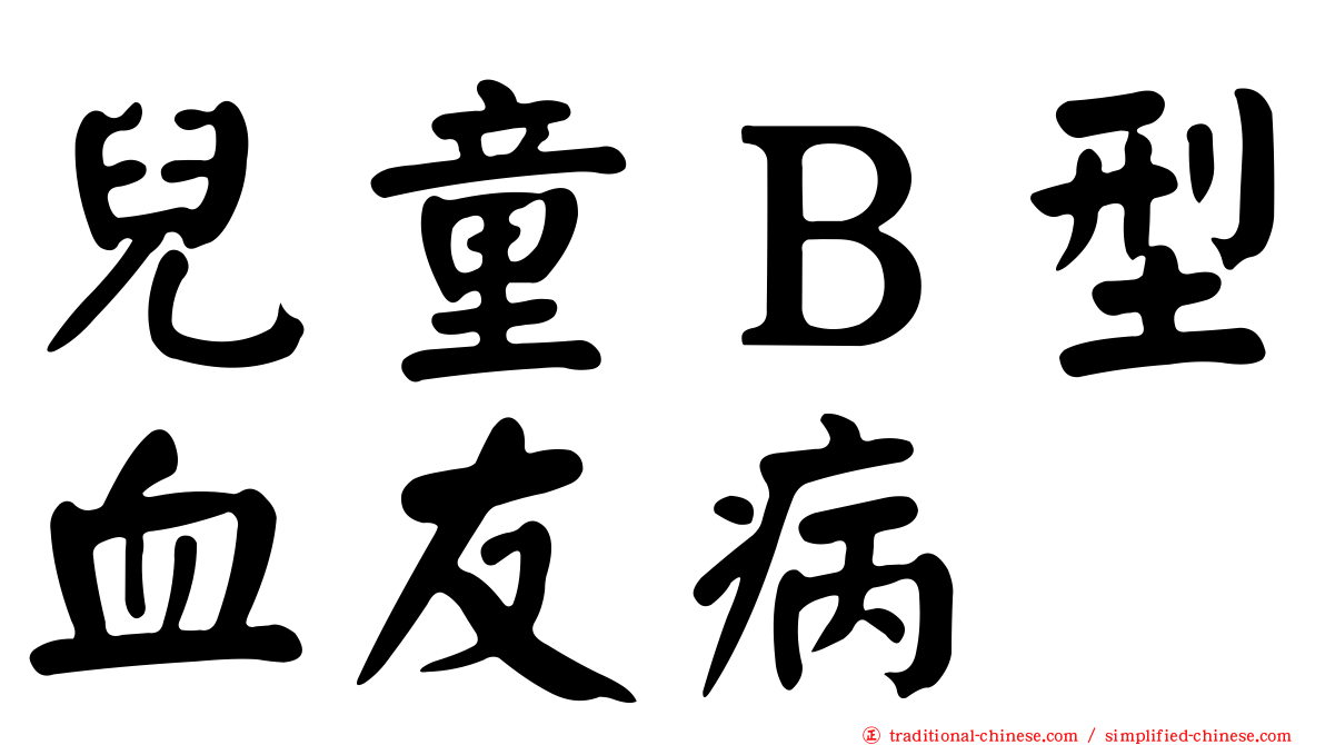 兒童Ｂ型血友病