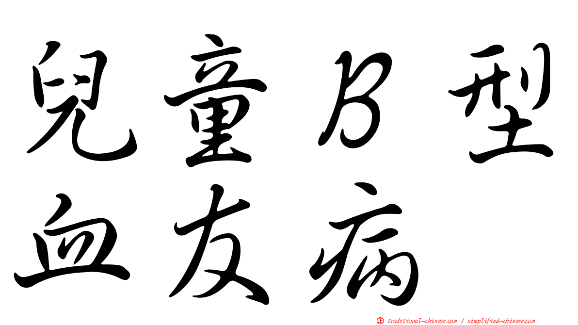 兒童Ｂ型血友病
