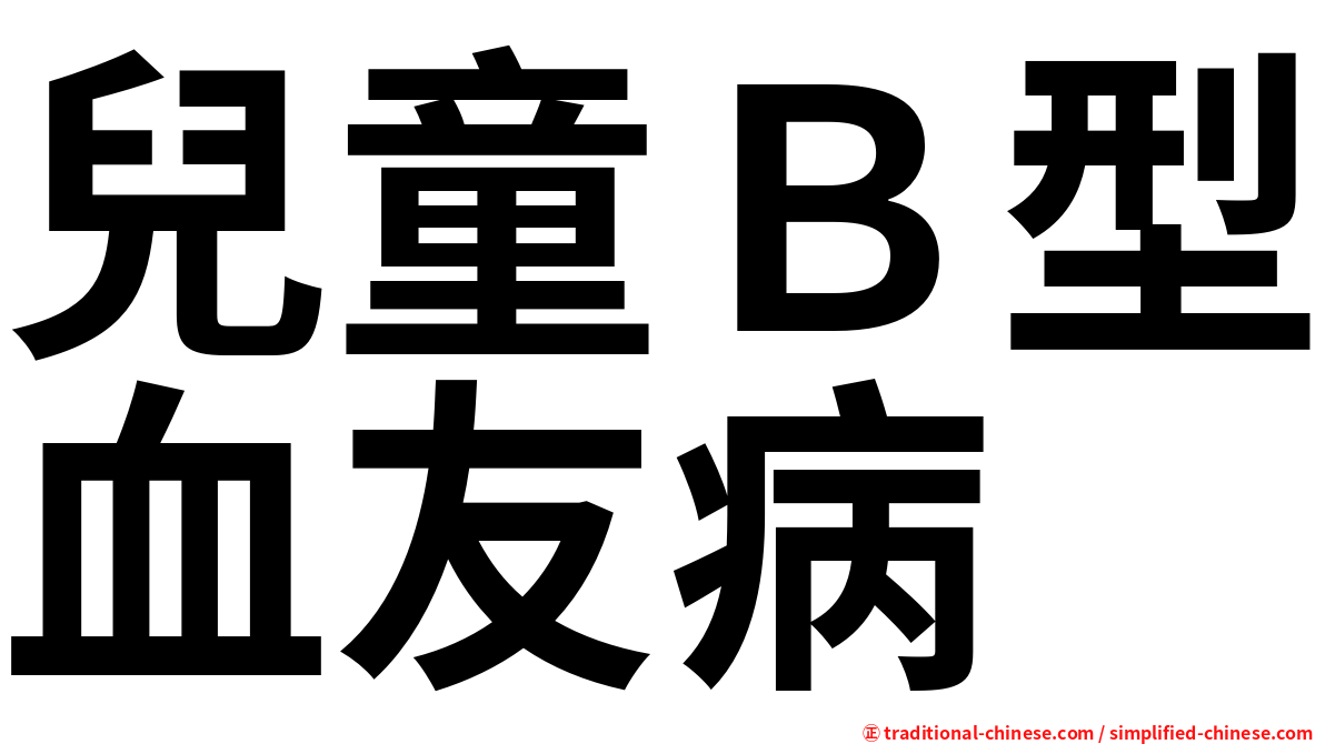 兒童Ｂ型血友病