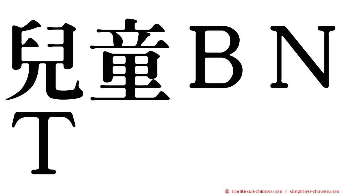 兒童ＢＮＴ
