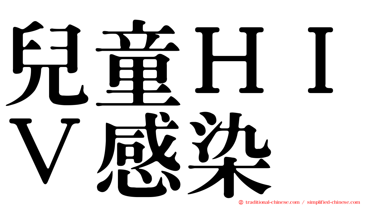 兒童ＨＩＶ感染