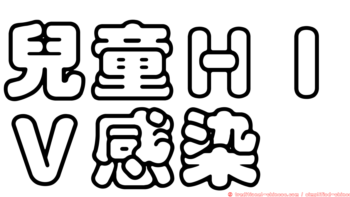 兒童ＨＩＶ感染
