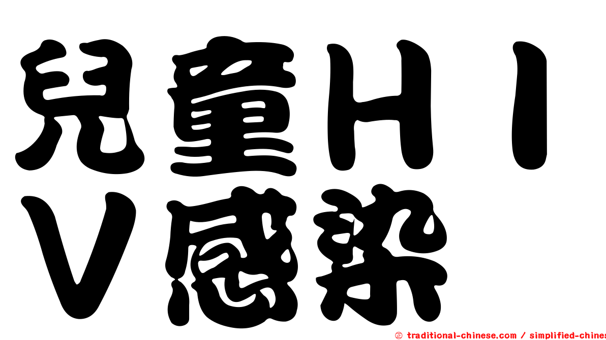 兒童ＨＩＶ感染