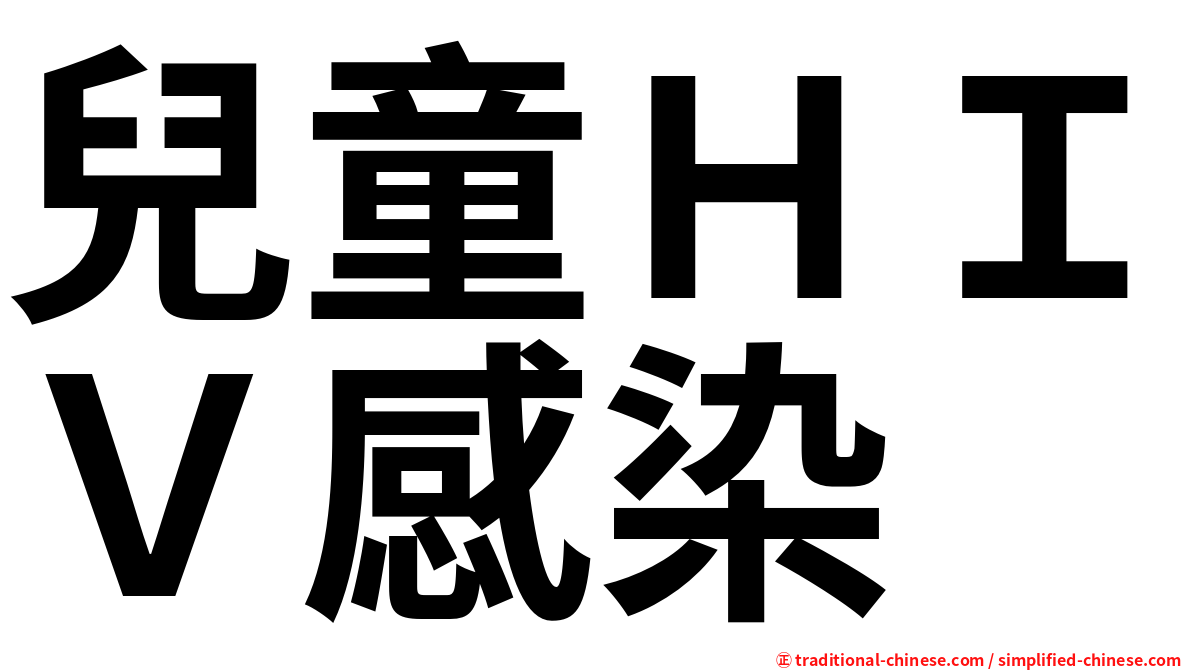兒童ＨＩＶ感染
