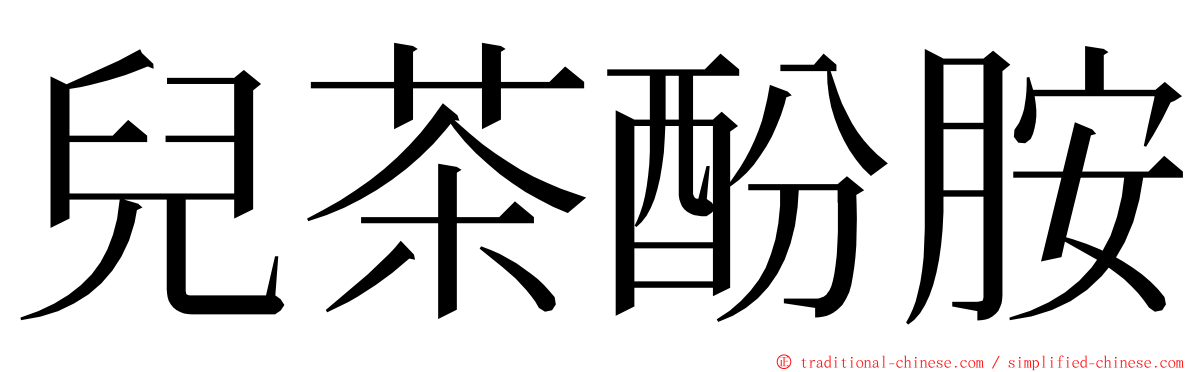 兒茶酚胺 ming font
