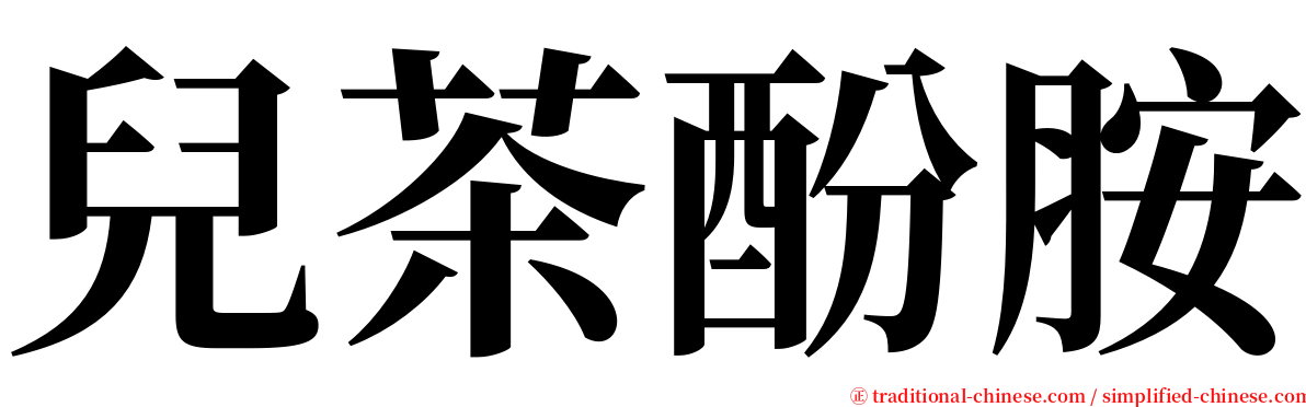 兒茶酚胺 serif font