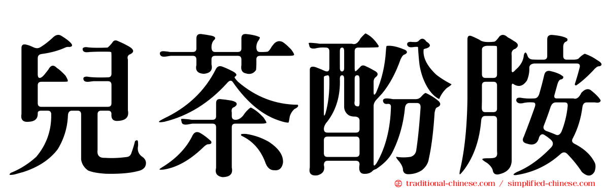 兒茶酚胺