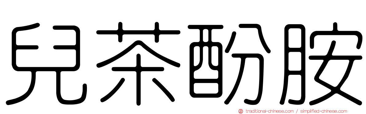 兒茶酚胺