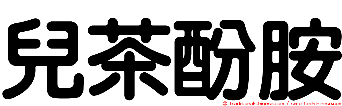 兒茶酚胺