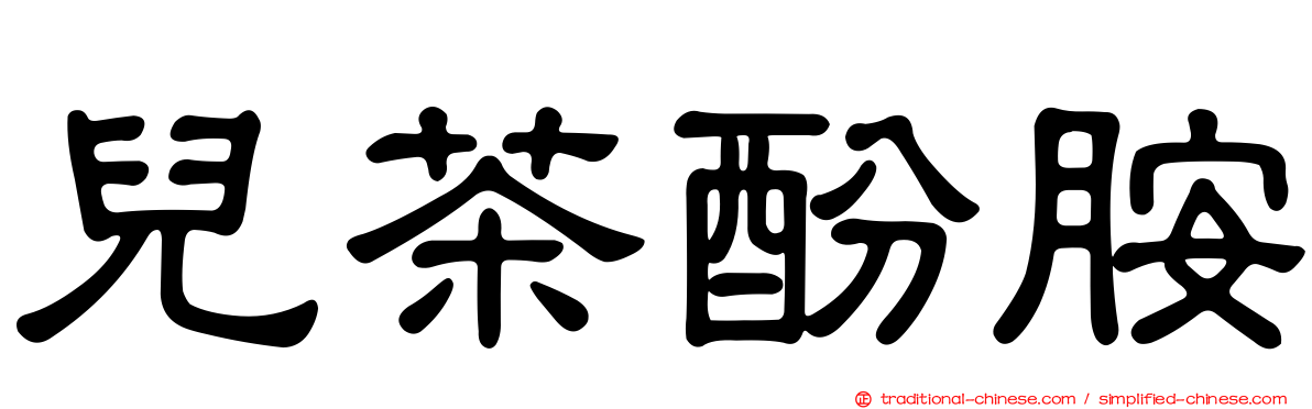 兒茶酚胺