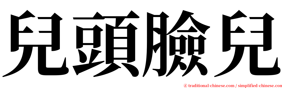 兒頭臉兒 serif font