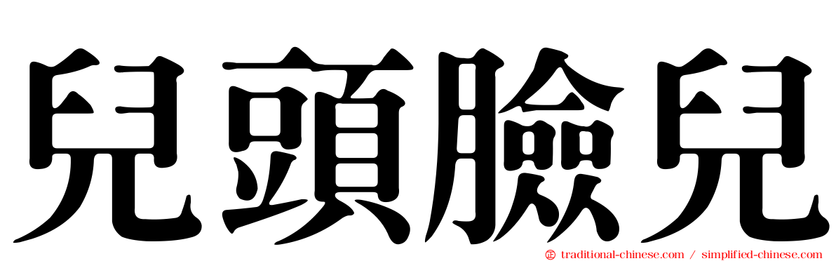 兒頭臉兒