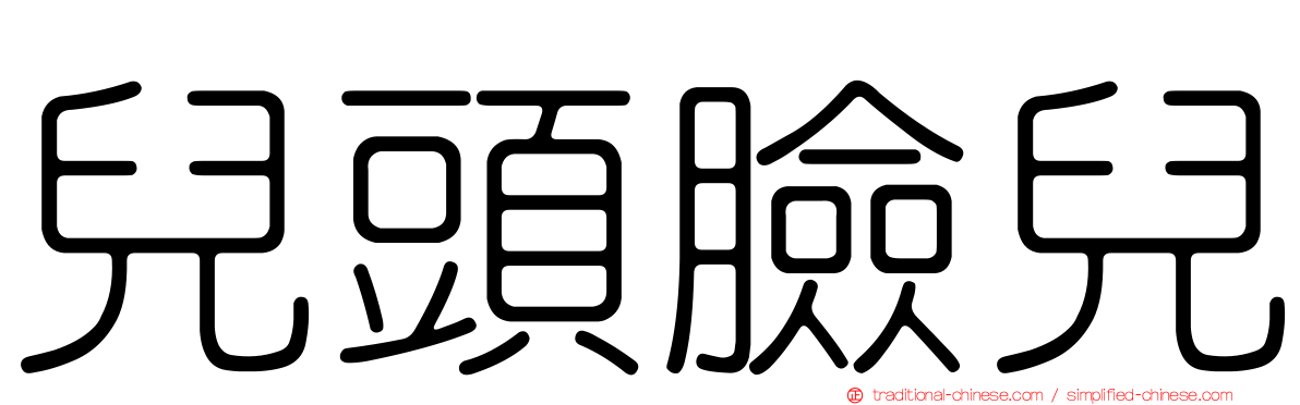 兒頭臉兒