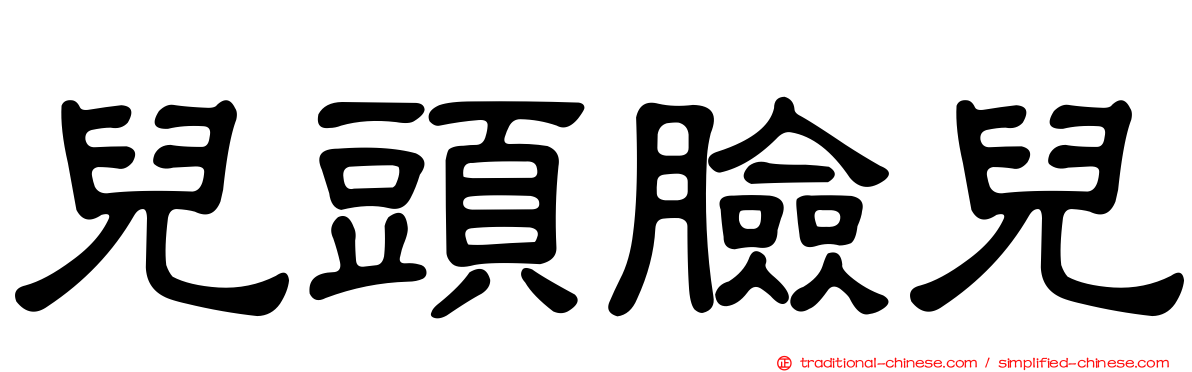 兒頭臉兒