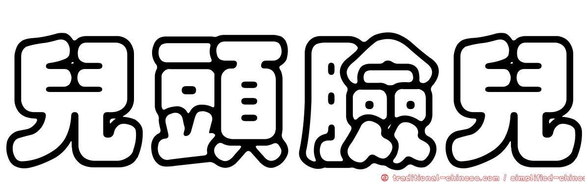 兒頭臉兒