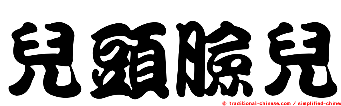 兒頭臉兒