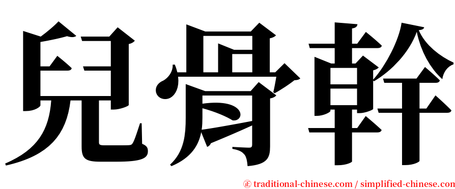 兒骨幹 serif font