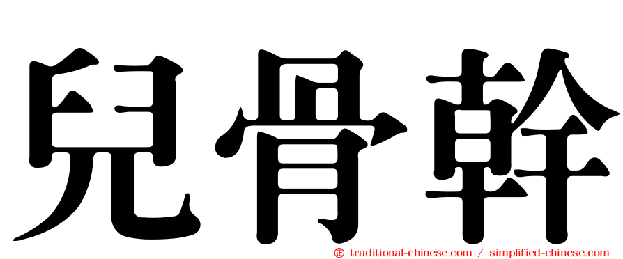兒骨幹