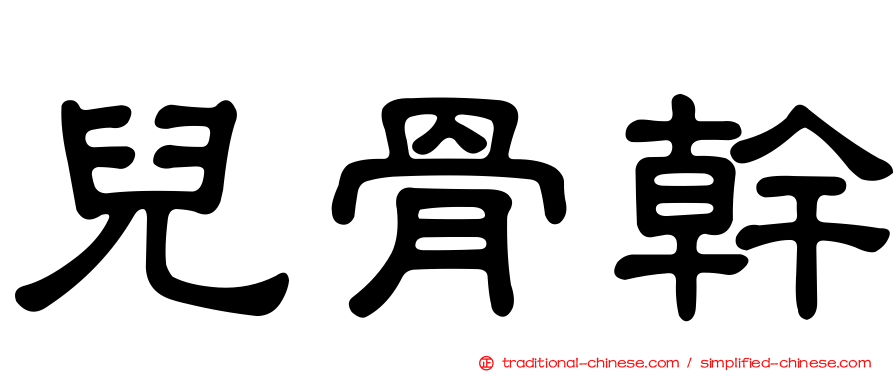 兒骨幹