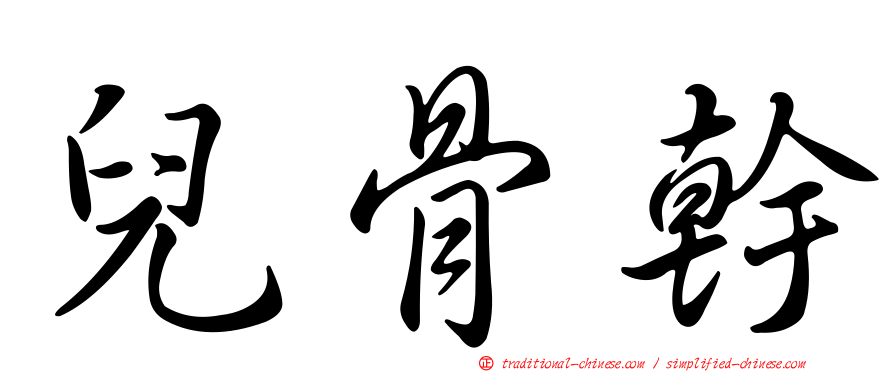 兒骨幹