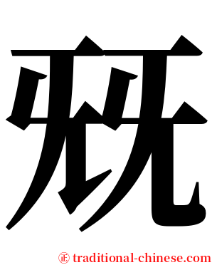 兓 serif font