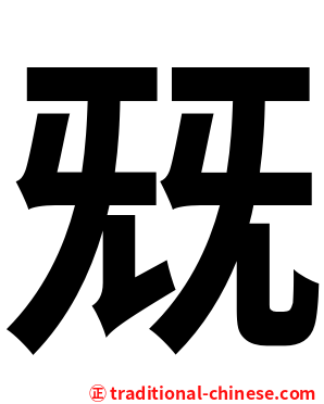 兓
