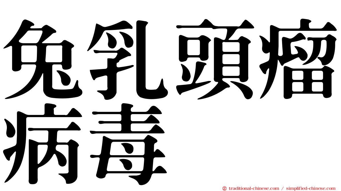 兔乳頭瘤病毒