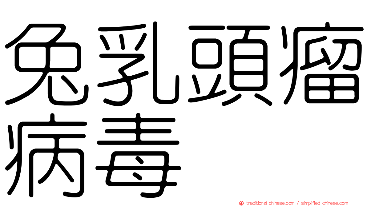 兔乳頭瘤病毒