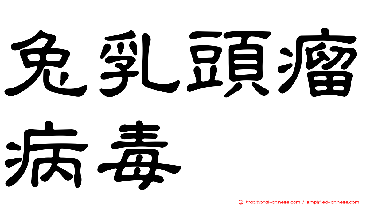 兔乳頭瘤病毒