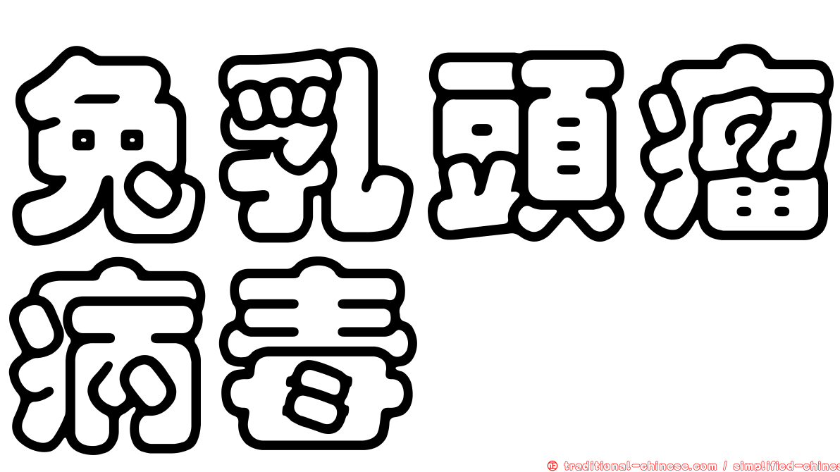 兔乳頭瘤病毒