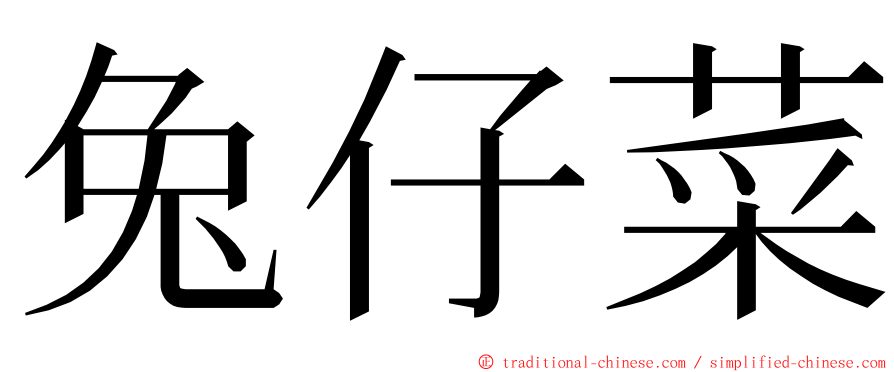 兔仔菜 ming font