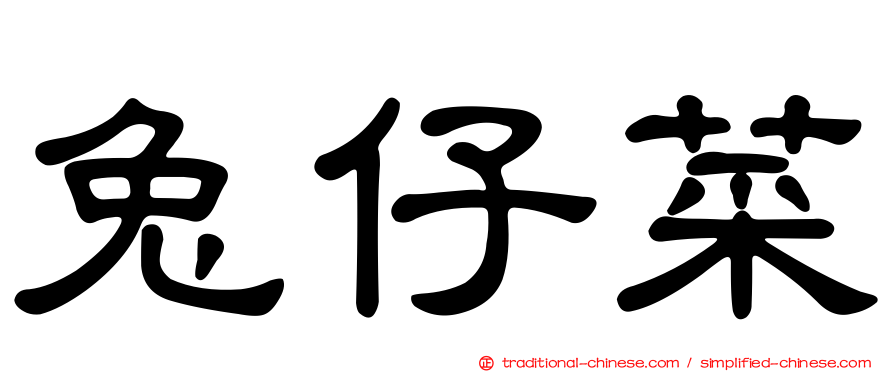兔仔菜