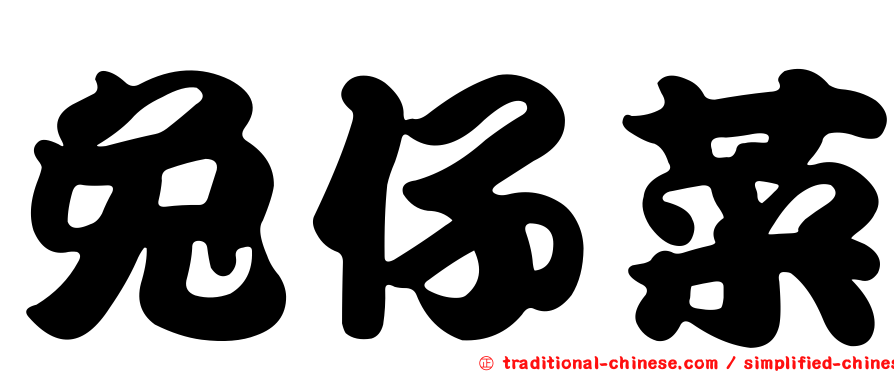 兔仔菜