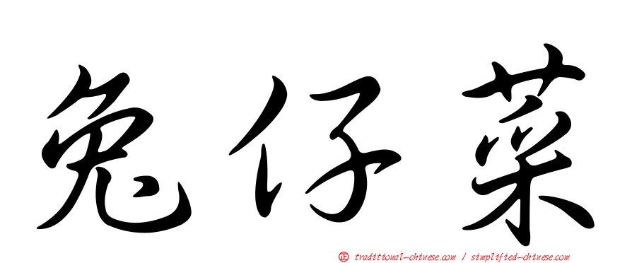 兔仔菜