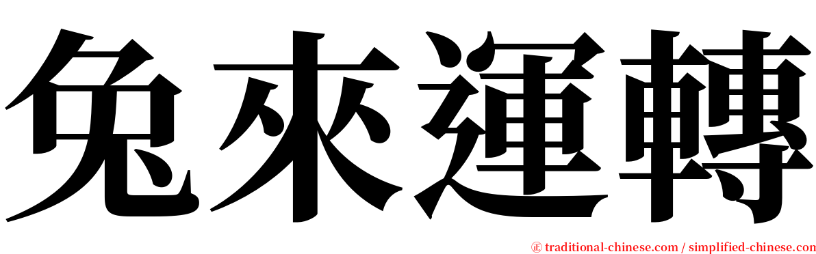 兔來運轉 serif font