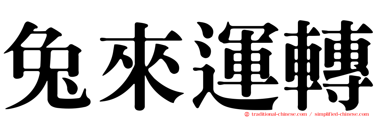 兔來運轉