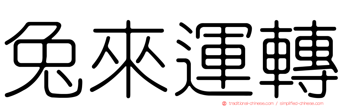 兔來運轉