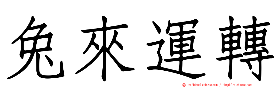 兔來運轉