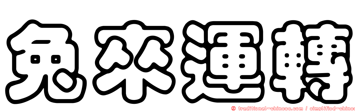 兔來運轉