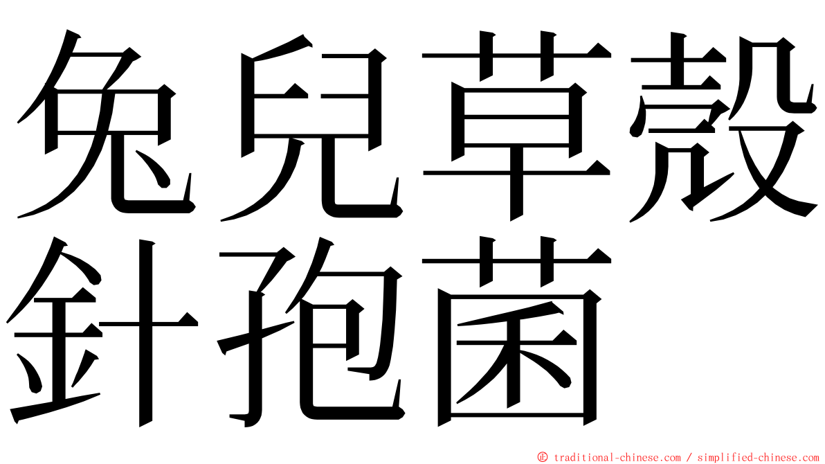 兔兒草殼針孢菌 ming font