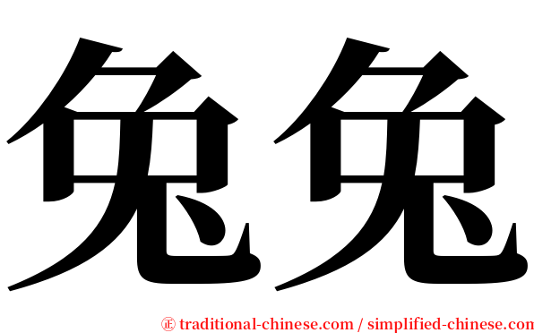 兔兔 serif font