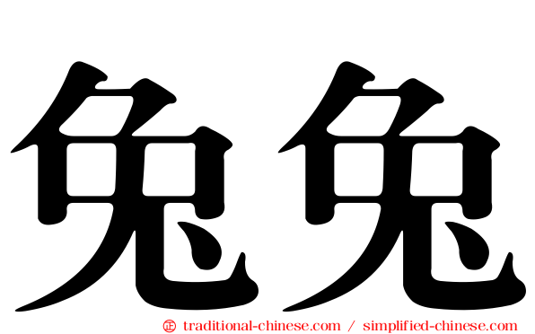 兔兔
