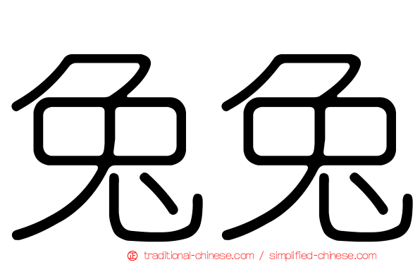 兔兔